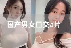 a片在线国产,a片在线的崛起与影响